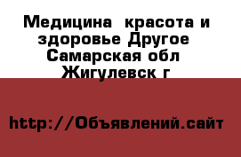 Медицина, красота и здоровье Другое. Самарская обл.,Жигулевск г.